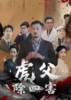 免费在线观看完整版短剧《虎父除四害》