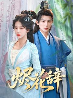 免费在线观看完整版短剧《烬花辞》