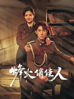 免费在线观看完整版短剧《烽火俏佳人》