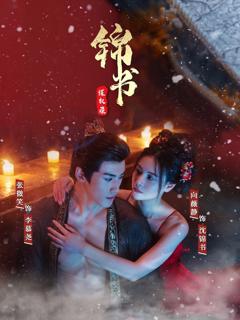 免费在线观看完整版短剧《锦书谋权录》