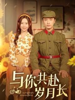 免费在线观看完整版短剧《与你共赴岁月长》