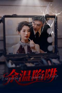 免费在线观看完整版短剧《余温陷阱》