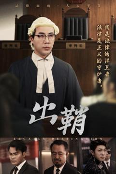 免费在线观看完整版短剧《出鞘》