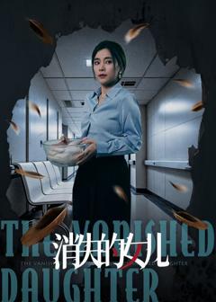 免费在线观看完整版短剧《新消失的女儿》