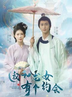 免费在线观看完整版短剧《我和龙女有个约会》