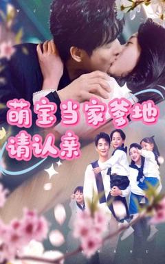 免费在线观看完整版短剧《萌宝当家爹地请认亲》