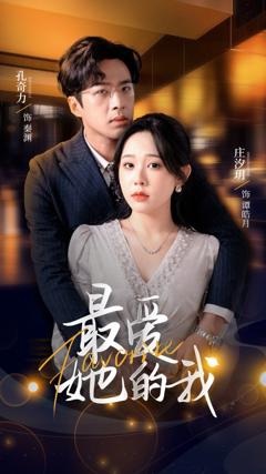 免费在线观看完整版短剧《最爱她的我》