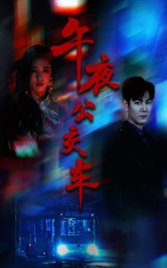免费在线观看完整版短剧《午夜公交车》