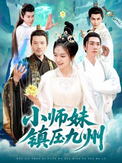 免费在线观看完整版短剧《小师妹镇压九州》