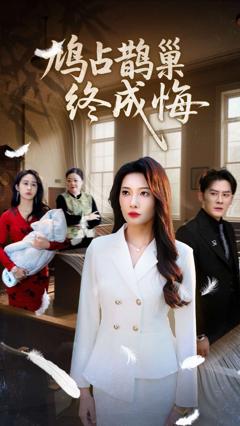 免费在线观看完整版短剧《鸠占鹊巢终成悔》