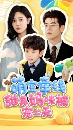 免费在线观看完整版短剧《萌宝牵线甜美妈咪被宠上天》