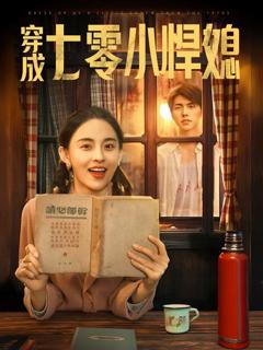 免费在线观看完整版短剧《穿成七零小悍媳》