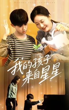 免费在线观看完整版短剧《我的孩子来自星星》