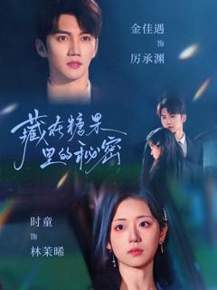 免费在线观看完整版短剧《藏在糖果里的秘密》