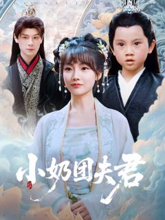 免费在线观看完整版短剧《小奶团夫君》