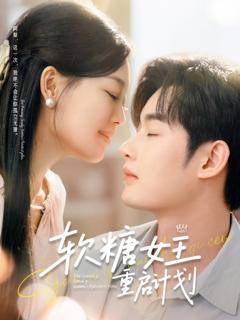 免费在线观看完整版短剧《软糖女王重启计划》