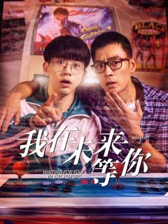 免费在线观看完整版国产剧《我知道你会在未来等我》