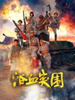 免费在线观看《浴血突围》