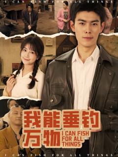 免费在线观看完整版短剧《我能垂钓万物》