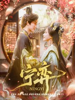 免费在线观看完整版短剧《宁弈》