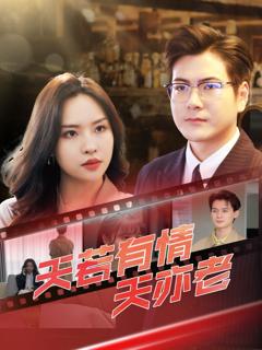 免费在线观看完整版短剧《天若有情天亦老》