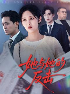 免费在线观看完整版短剧《她与她的反击》