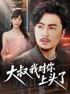 免费在线观看完整版短剧《大叔我对你上头了》