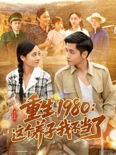 免费在线观看完整版短剧《重生1980：这个养子我不当了》