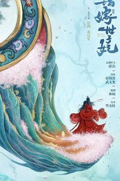 免费在线观看完整版国产剧《错嫁世子妃》
