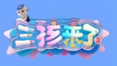 免费在线观看《三孩来了第三季》