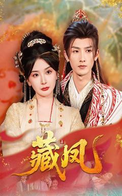 免费在线观看完整版短剧《藏凤》