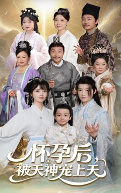 免费在线观看完整版短剧《怀孕后被天神宠上天》