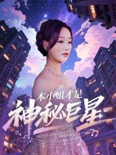 免费在线观看完整版短剧《本小姐才是神秘巨星》
