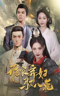 免费在线观看完整版短剧《谁家弃妇驭八荒》