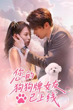 免费在线观看完整版短剧《您的狗狗牌女友已上线》