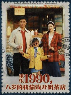 免费在线观看完整版短剧《重生1990，八岁的我偷钱开奶茶店》