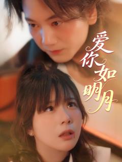 免费在线观看完整版短剧《爱你如明月》