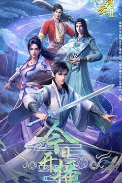 免费在线观看《君有云 第二季》