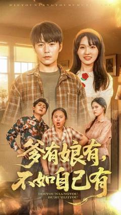 免费在线观看完整版短剧《爹有娘有不如自己有》