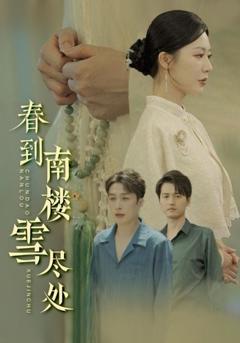 免费在线观看完整版短剧《春到南楼雪尽处》