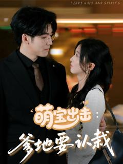 免费在线观看完整版短剧《萌宝出击爹地要认栽》