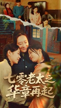 免费在线观看完整版短剧《七零老太之华章再起（七零老太之时光倒带）》