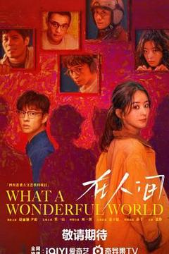 免费在线观看完整版国产剧《在人间》