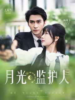 免费在线观看完整版短剧《月光监护人》