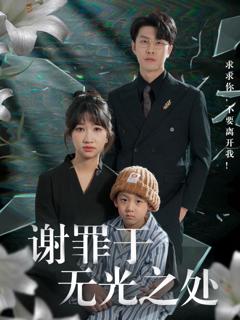 免费在线观看完整版短剧《谢罪于无光之处》