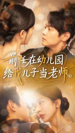 免费在线观看完整版短剧《前任在幼儿园给我儿子当老师》
