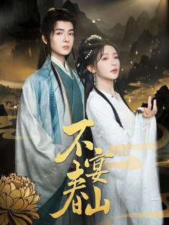 免费在线观看完整版短剧《不宴春山》