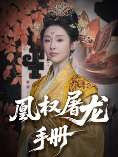 免费在线观看完整版短剧《凰权屠龙手册》