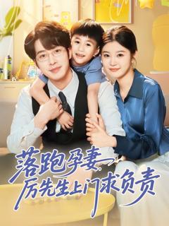 免费在线观看完整版短剧《落跑孕妻厉先生上门求负责》