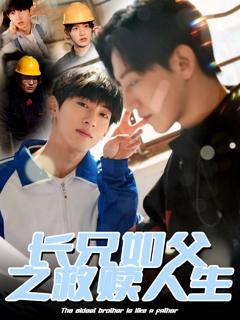 免费在线观看完整版短剧《长兄如父之救赎人生》